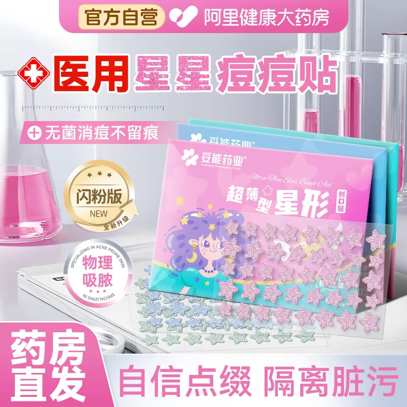 妥能医用闪粉星星痘痘贴修复消痘炎消痘印可上妆人工皮吸脓豆豆贴