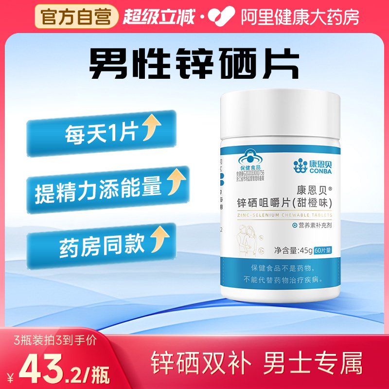 康恩贝锌硒片60片男性
