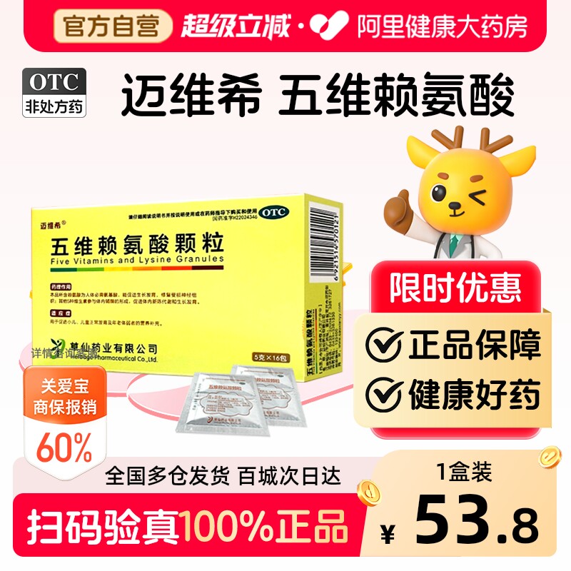 【自营】[迈维希]五维赖氨酸颗粒5g*16袋/盒图片