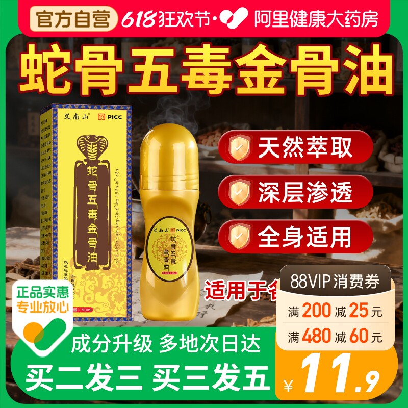 【阿里自营】蛇骨五毒金骨油正品古医传筋骨油颈肩腰腿官方旗舰店