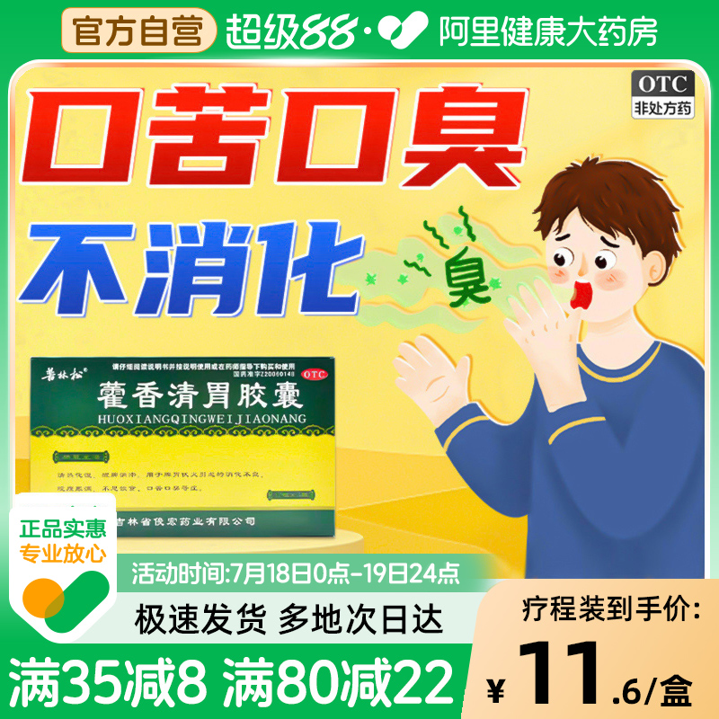 【自营】【普林松】藿香清胃胶囊0.32g*36粒/盒消化不良口苦口臭口臭祛湿养胃