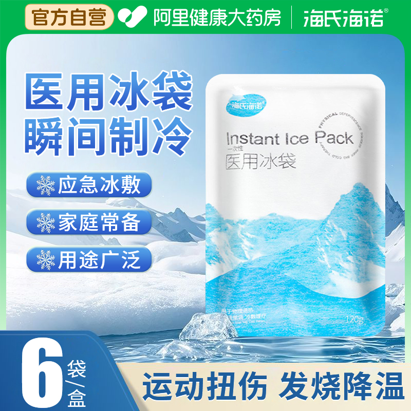 海氏海诺冰袋医用一次性冷敷冰敷一捏速冷自冷物理降温双眼皮术后