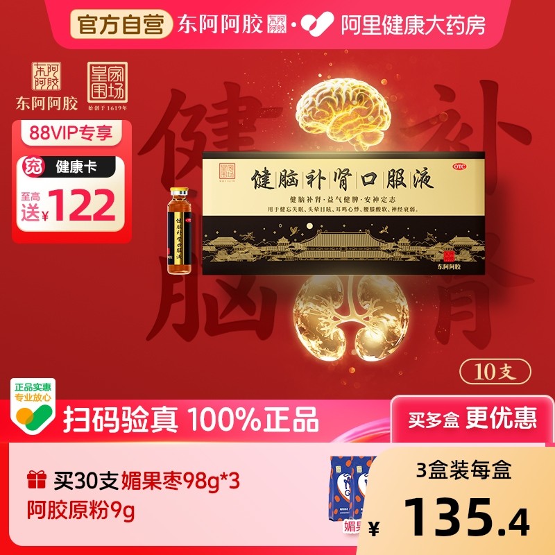 东阿阿胶健脑补肾口服液10支x3盒安神健脾益肾强肾抗疲劳精力好