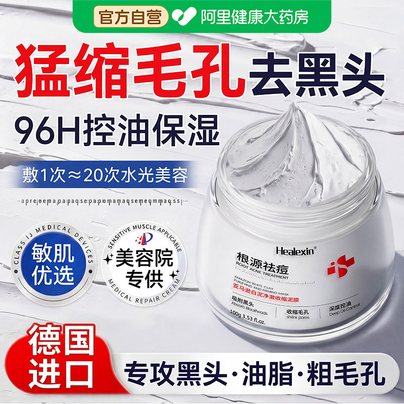 德国清洁泥膜深层收缩毛孔去黑头粉刺闭口控油补水脸部涂抹式面膜