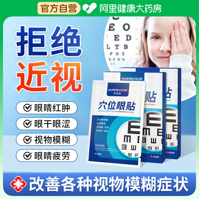 护眼贴近视眼干涩缓解视疲劳保护视力视物模糊冷敷青少年学生儿童