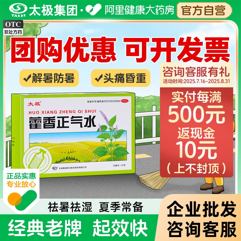 【自营】【太极】藿香正气水10ml*12支/盒防中暑头晕恶心外感风寒理气和中