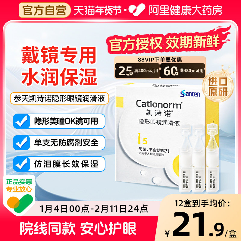 参天凯诗诺隐形美瞳ok镜润滑液角膜塑形镜专用润眼液次抛眼药水
