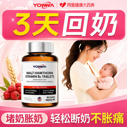 维生素b6片快速回奶宝断奶药卡麦非炒麦芽山楂大麦茶神器正品