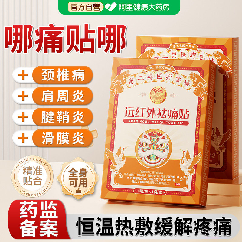 远红外祛痛贴舒筋骨贴活血止痛贴膏药腰痛关节疼痛颈椎膝盖理疗贴