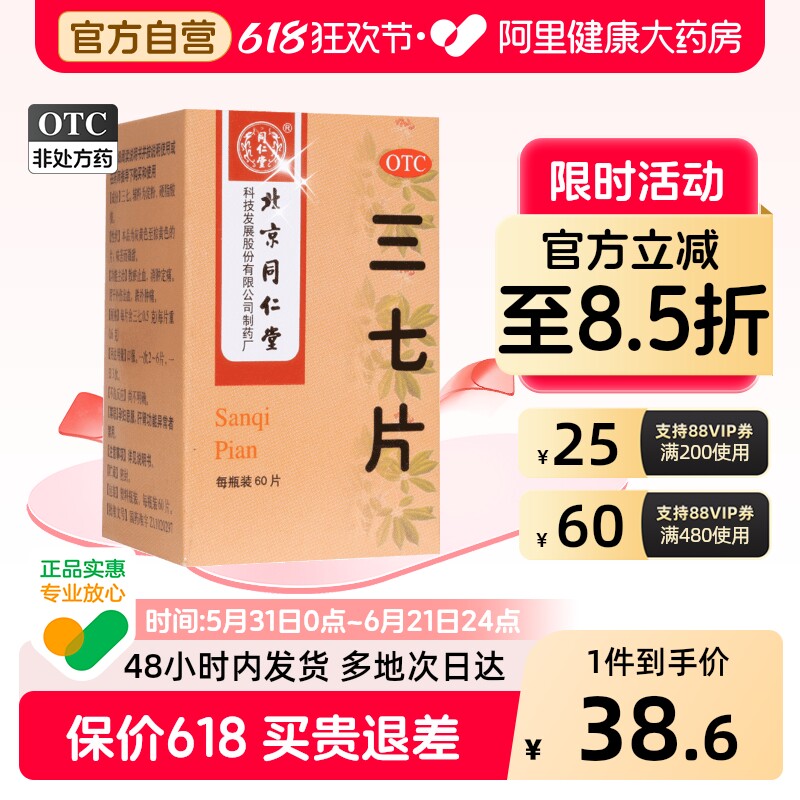同仁堂三七片中成药官方旗舰店正品活血活血化瘀田七舒筋药片血管