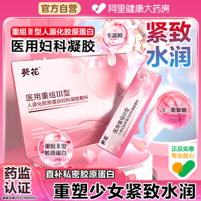 紧致水润医用重组Ⅲ型人源胶原蛋白修复阴道黏膜私密养护妇科凝胶