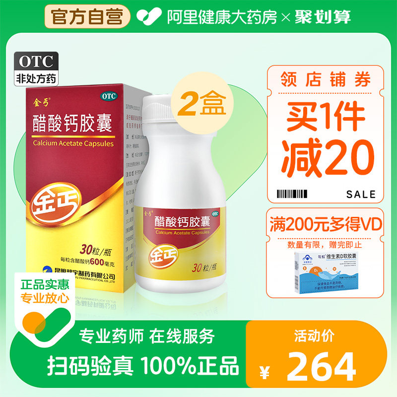 2盒】金丐醋酸钙胶囊30粒补钙片佝偻病骨质疏松中老年儿童
