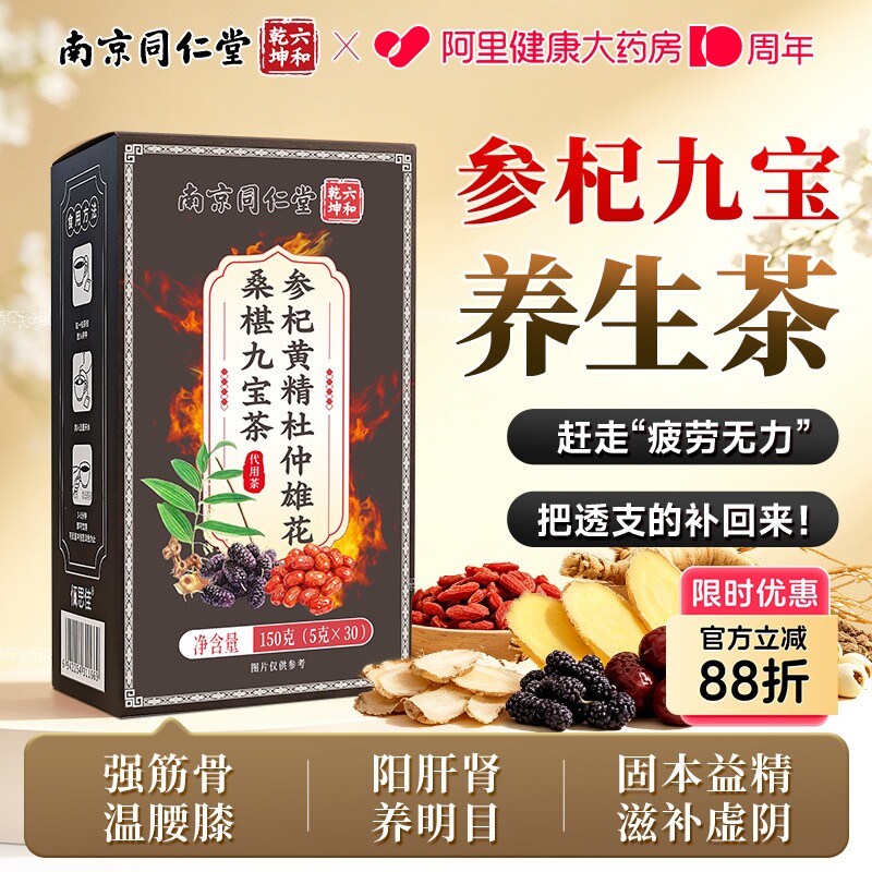南京同仁堂人参枸杞黄精杜仲雄花桑椹九宝茶中年滋补男士养生茶包