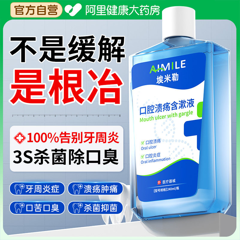 医用漱口水杀菌除口臭持久留香消炎牙周炎牙结石溶解涑口水便携式,医疗器械,牙齿防龋/脱敏类,淘宝优惠券,粉丝福利购,淘宝优惠卷
