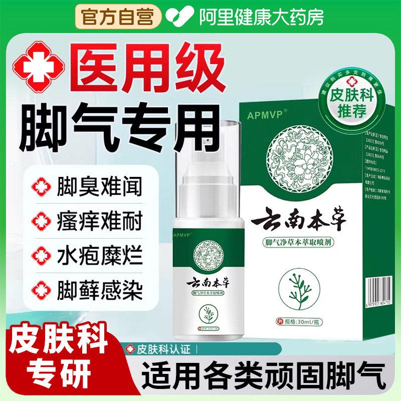 云南本草脚气除脱皮杀菌喷雾去烂脚丫止痒膏臭脚出汗脚痒水泡喷剂