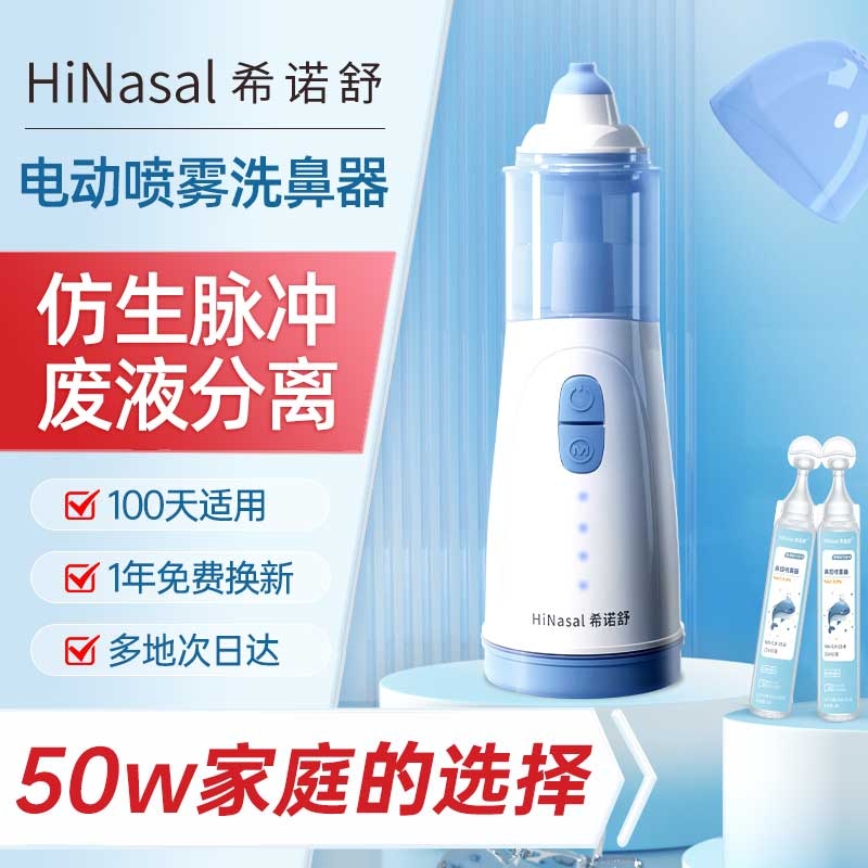 希诺舒儿童电动洗鼻器家用鼻腔冲洗器鼻炎鼻腔喷雾式吸鼻冲鼻器