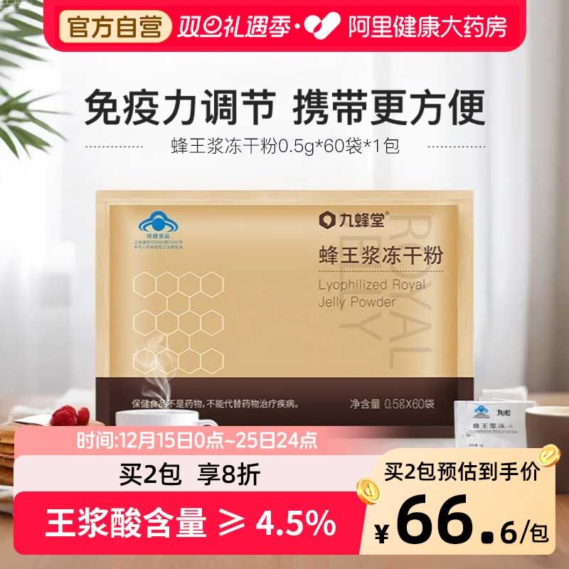 九蜂堂蜂王浆冻干粉0.5g*60袋免疫调节青海春浆保健品方便携带