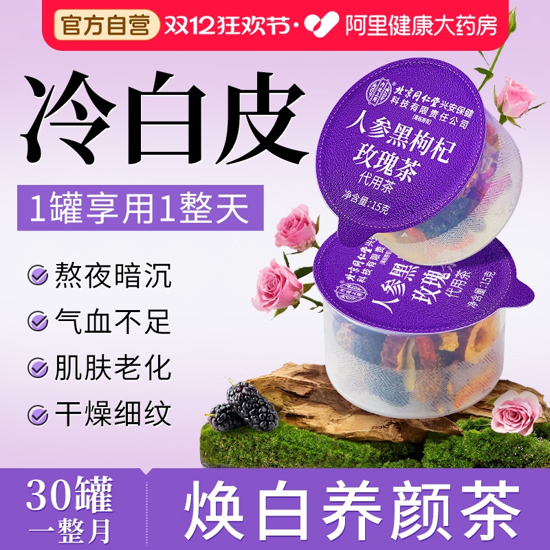 北京同仁堂桑葚黑枸杞玫瑰花茶女养生茶包调理气血美容养颜旗舰店