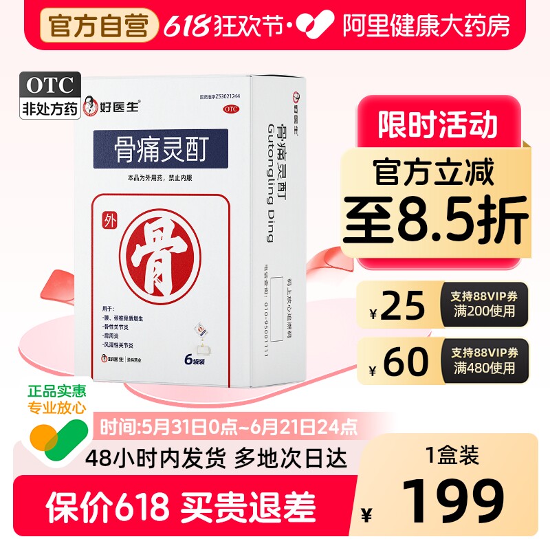 好医生骨痛灵酊专用官方旗舰店止痛正品药房贴膏风湿麝香骨质增生