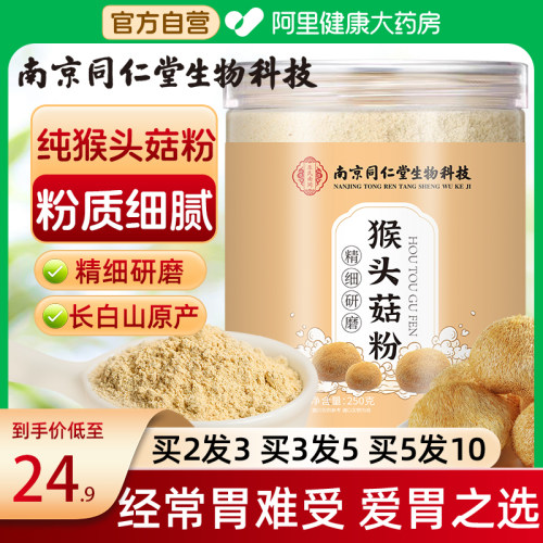 南京同仁堂猴头菇粉买2发3