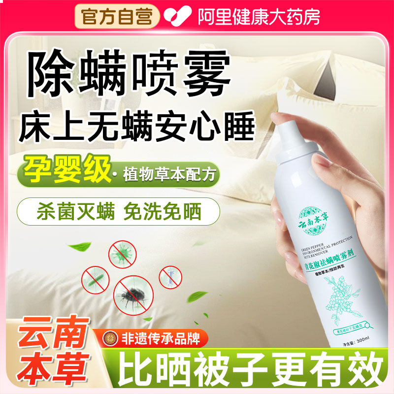 青花椒除螨喷雾剂家用抑菌去螨虫神器床上被子杀菌免洗专用除螨包