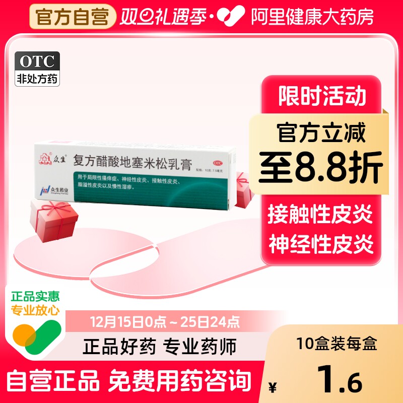 【众生】复方醋酸地塞米松乳膏10g*1支/盒