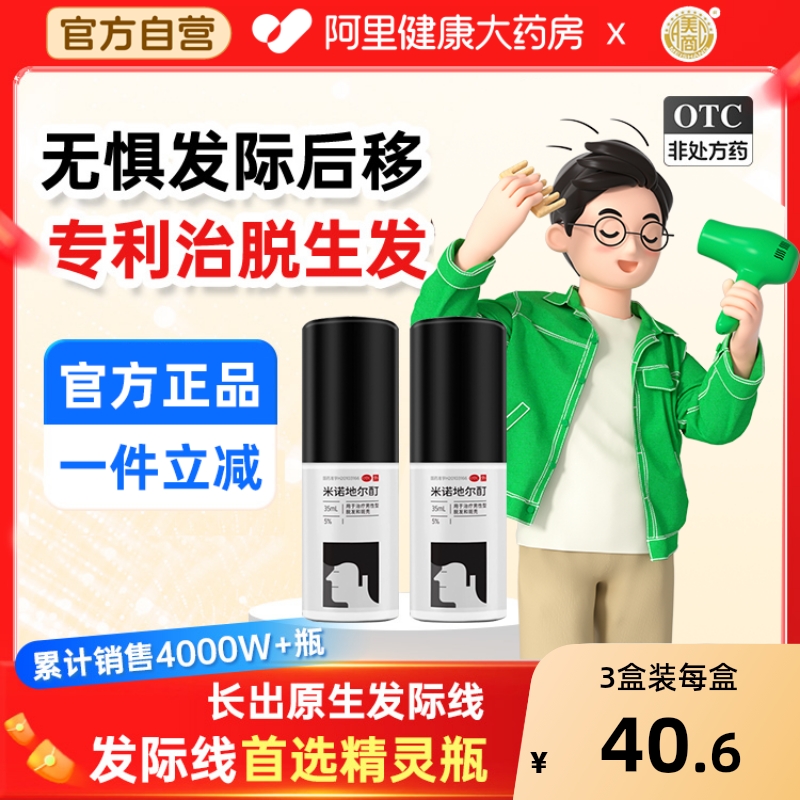 美商米诺地尔酊官方旗舰店正品男用生发液女性脱发斑秃专用
