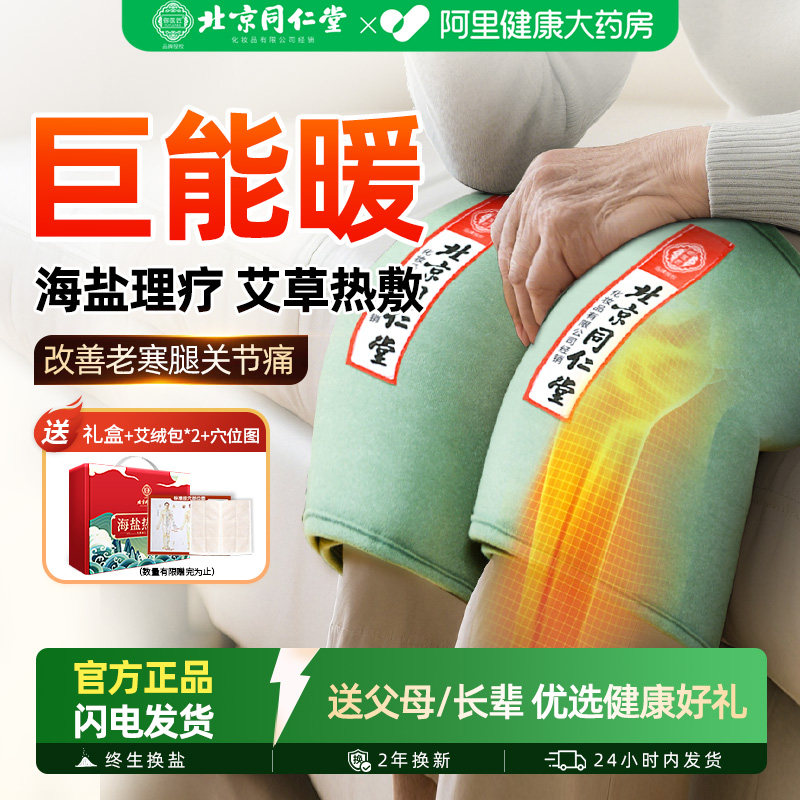 同仁堂电加热敷理疗护膝盖海盐袋关节疼痛保暖老寒腿部专用艾灸包