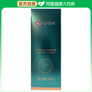 仁和匠心 仁和匠心止汗香體露30ml 阿里健康自營