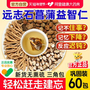 远志石菖蒲益智仁中草药材聪明正品汤官方旗舰店泡水喝煮袋泡茶包