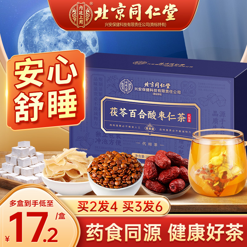 【买1送1】北京同仁堂酸枣仁茶