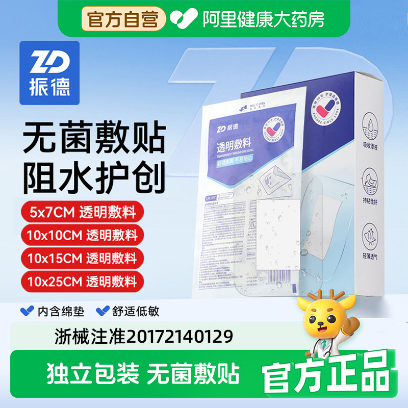 振德医用无菌敷贴透明防水伤口洗澡专用手术后大号敷料剖腹产官方