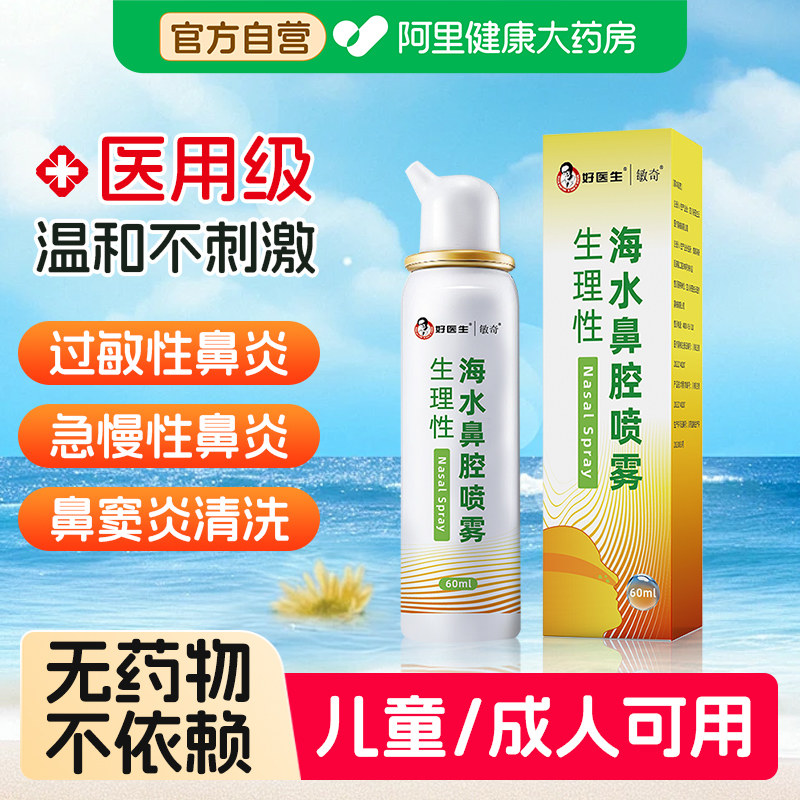 好医生生理性海水鼻腔喷雾洗鼻器图片