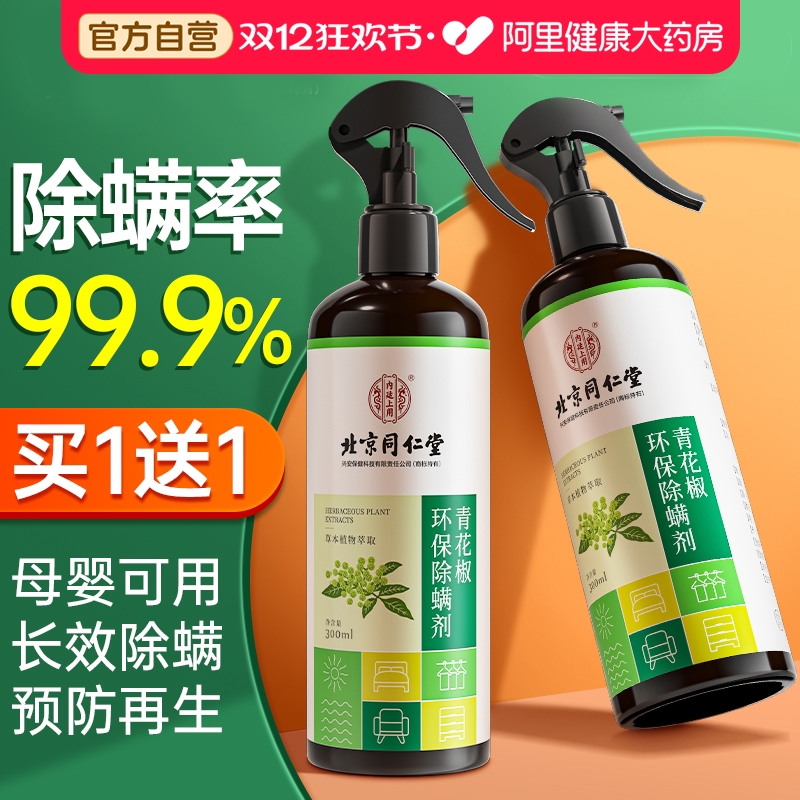 北京同仁堂│去螨除菌祛味3效合1