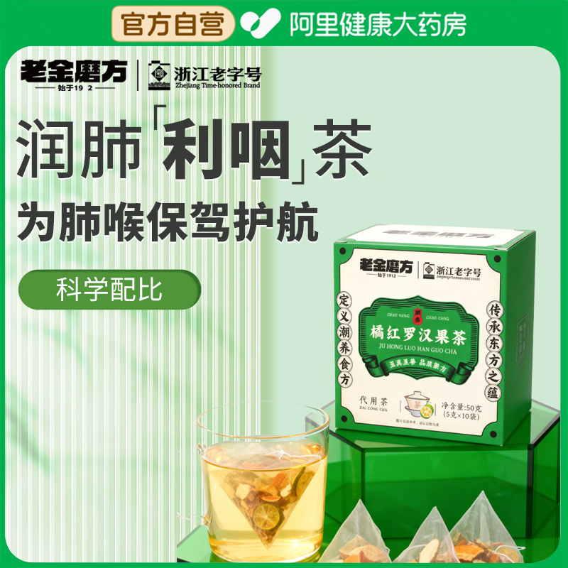 罗汉果橘红甘草陈皮茯苓清痰饮清润茶正品旗舰店咽桔红菊包润喉
