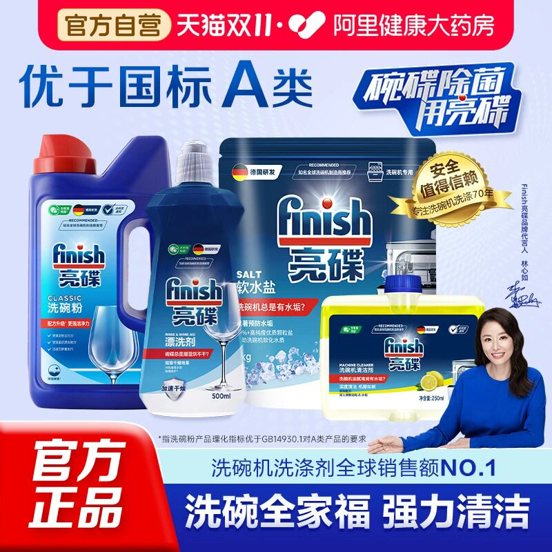 finish亮碟洗碗粉洗碗机专用机体清洁剂漂洗剂软水盐家用洗涤剂
