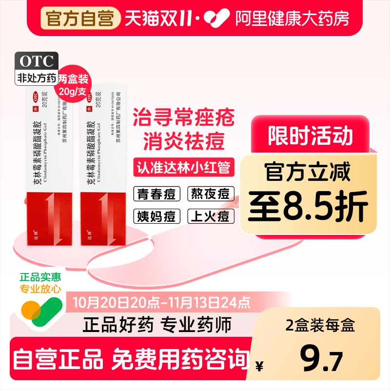 达林克林霉素磷酸酯凝胶20g外用官方消炎痘痘痤疮祛痘苏州药膏