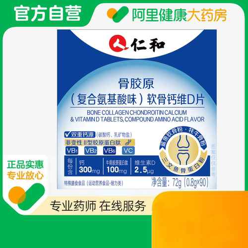 仁和骨胶原(复合氨基酸味)软骨钙维D片72g (0.8gx90)