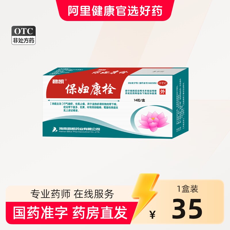 碧凯保妇康栓14粒妇科药妇科炎症霉菌阴道炎妇康栓塞保妇康栓正品