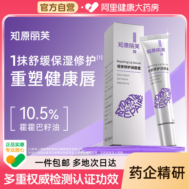 【阿里健康自营】知原丽芙倍安修护润唇蜜霍霍巴籽油舒缓保湿修护,美容护肤/美体/精油,润唇膏,淘宝优惠券,粉丝福利购,淘宝优惠卷
