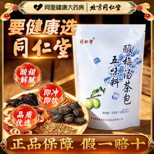 北京同仁堂宫廷序五味料酸梅汤茶包陈皮乌梅山楂养生茶玫瑰花