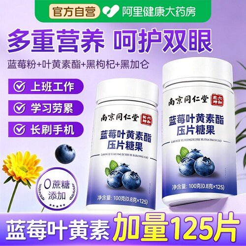 南京同仁堂蓝莓叶黄素正品官方旗舰店护眼儿童成年人中老年无蔗糖