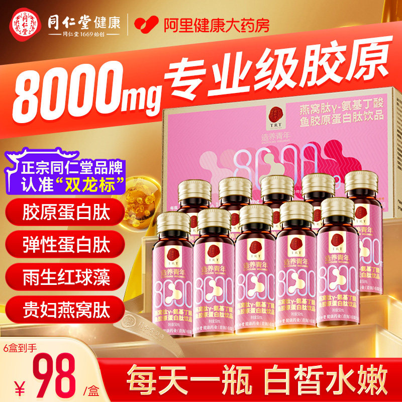 同仁堂胶原蛋白肽口服液鱼小分子肽液态饮燕窝肽粉官方旗舰店正品