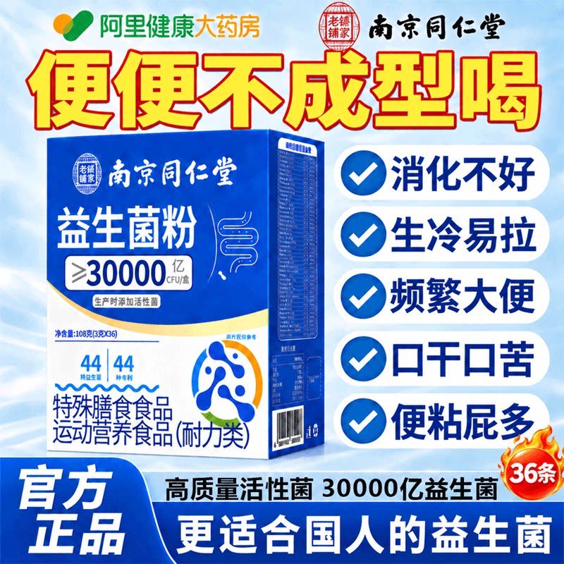 同仁堂益生菌冻干粉中老年肠调道理大人肠胃成人官方正品旗舰店图片