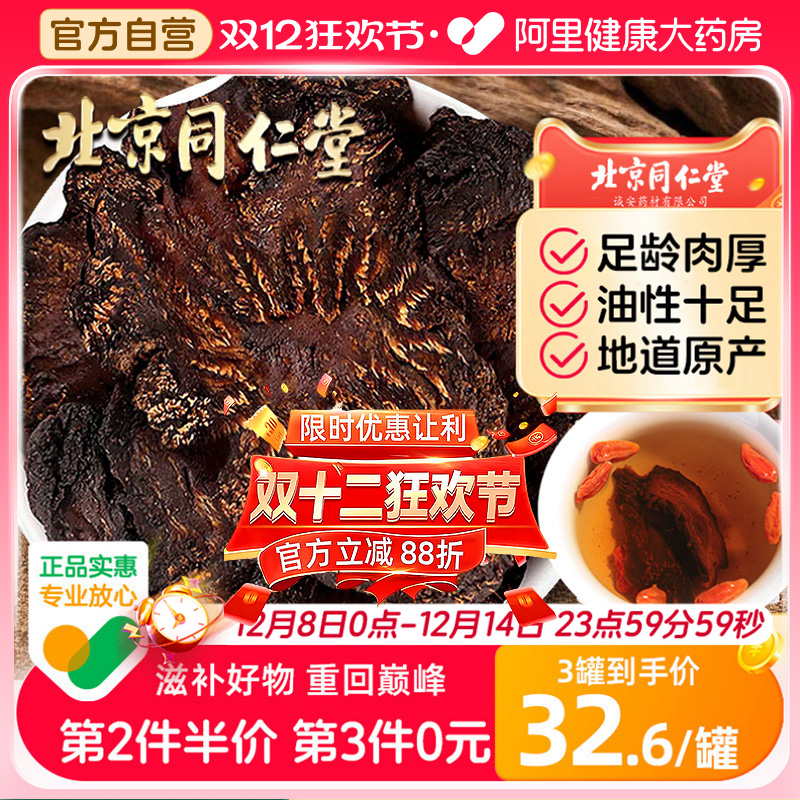 北京同仁堂肉苁蓉正品泡酒泡水喝