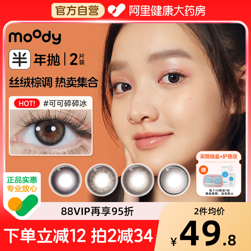 moody甜心半年抛2片可可碎碎冰美瞳大直径彩色隐形眼镜官方正品