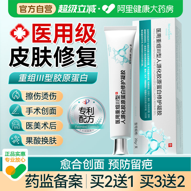 医用重组三型人源化胶原蛋白修复皮肤敷料人体表皮再生因子凝胶
