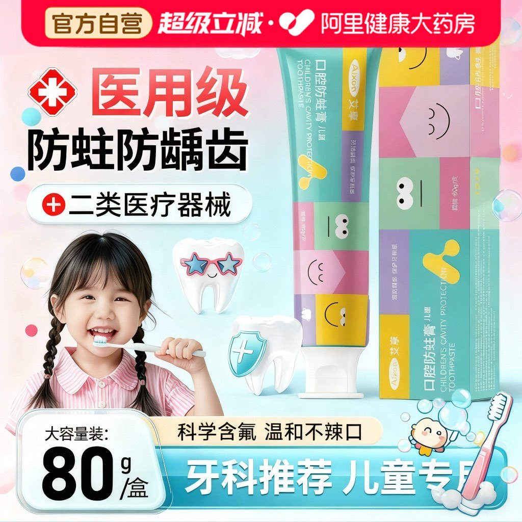 艾享医用儿童牙膏2-到6-12岁含氟防蛀固齿非可吞咽专用换牙成人