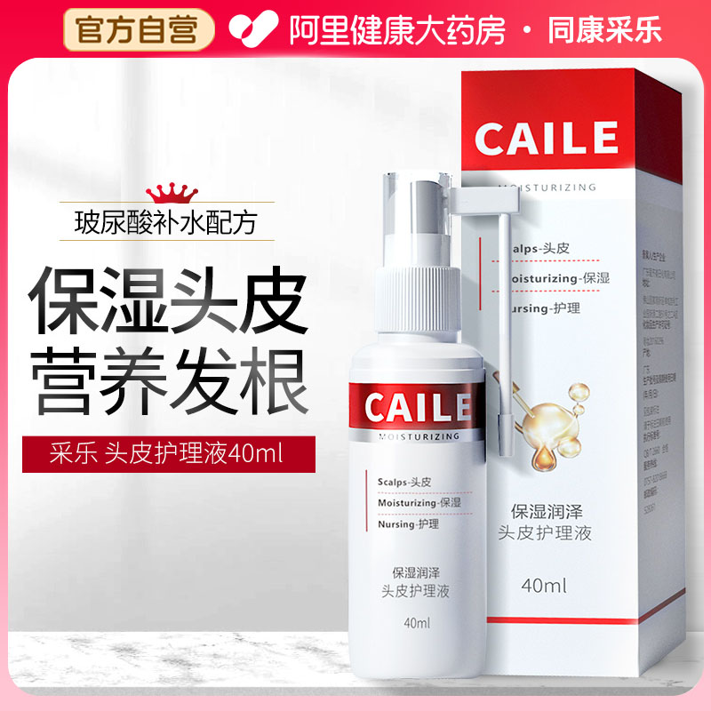 采乐头皮护理液丰盈精华爆发精华液滋养头皮强韧防断头皮护理