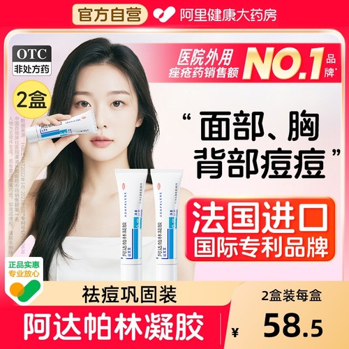 达芙文阿达帕林凝胶维a酸乳膏祛痘药膏淡化痘坑痘印粉刺黑头正品 - 封面